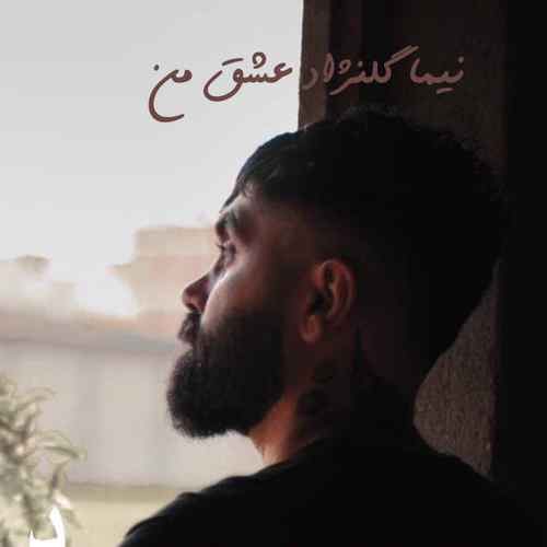 نیما گلنژاد من بمیرم کیجا تنه حال وونه خار